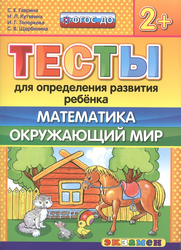 Книга Тесты для определения развития ребенка. Математика. Окр. мир. 2+. ФГОС ДО (Светлана Гаврина) — 1