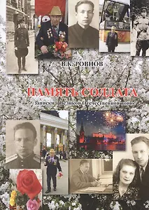 Память солдата. Записки о Великой Отечественной Войне