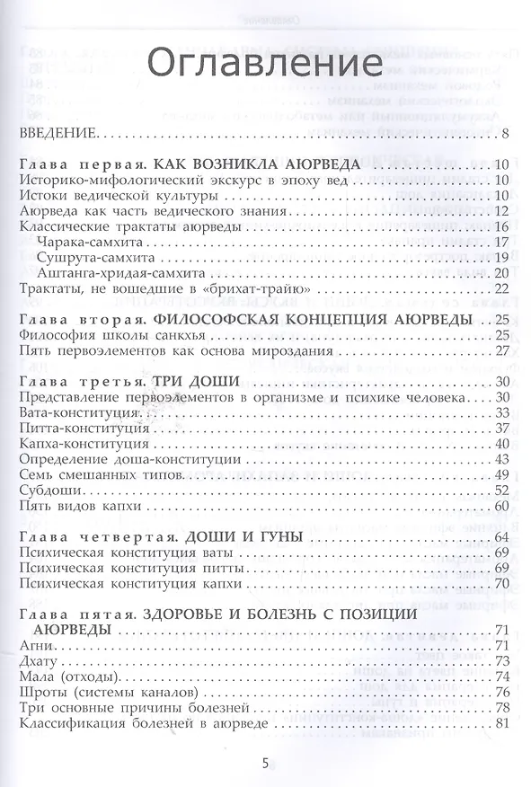 Книга Фундаментальные основы Аюрведы (Амритананда Чопра) — 2