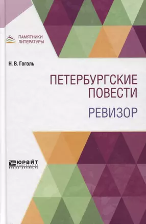 Петербургские повести. Ревизор — 2763515 — 1