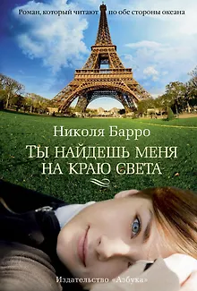 Ты найдешь меня на краю света
