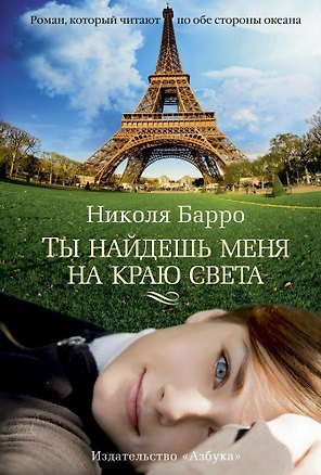 Ты найдешь меня на краю света