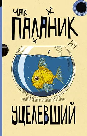 Книга Уцелевший: роман (Чак Паланик)
