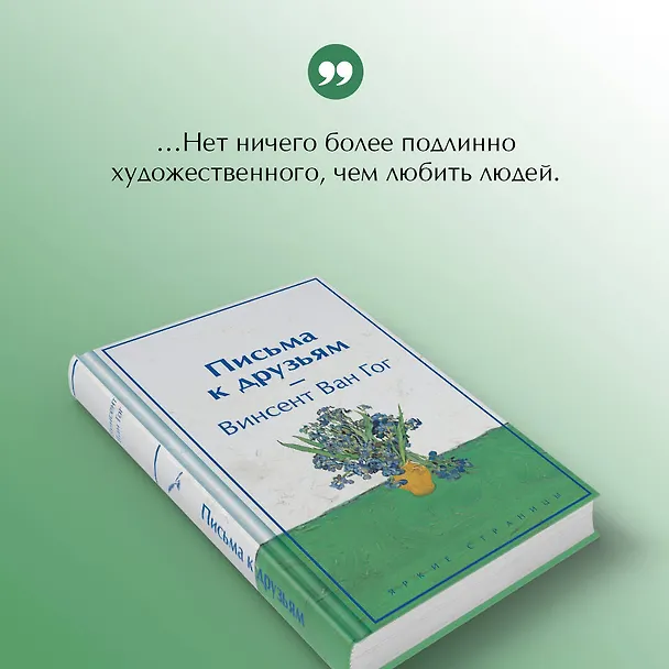 Книга Письма к друзьям (лимитированный дизайн) (Винсент Ван Гог) — 8