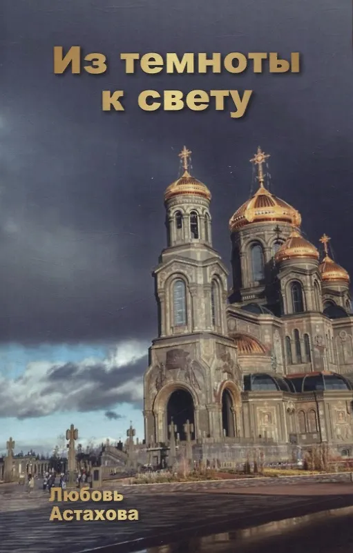 Книга Из темноты к свету. Том 1 (Любовь Астахова) — 1