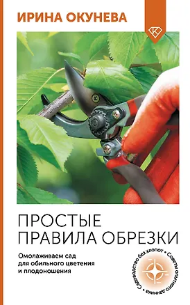 Книга Простые правила обрезки. Омолаживаем сад для обильного цветения и плодоношения (Ирина Окунева)