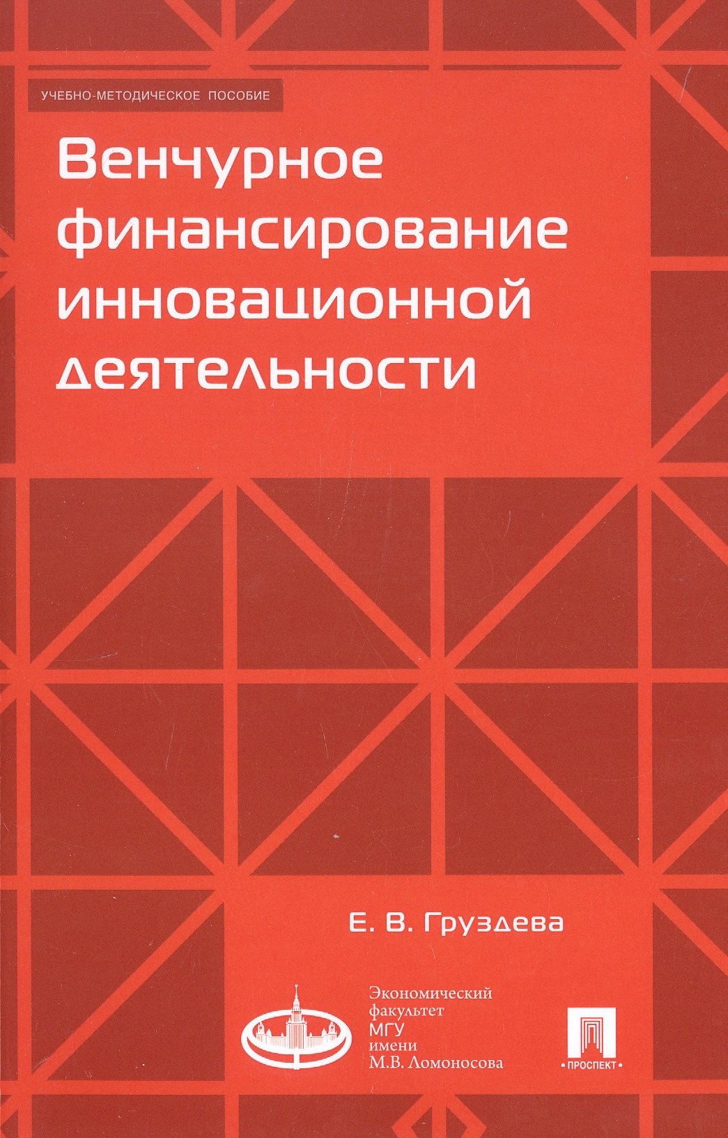 

Венчурное финансирование инновационной деятельности. Учебно-методическое пособие