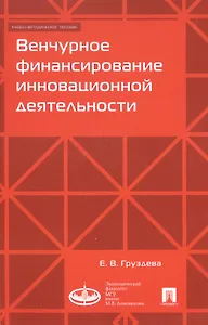 Венчурное финансирование инновационной деятельности. Учебно-методическое пособие
