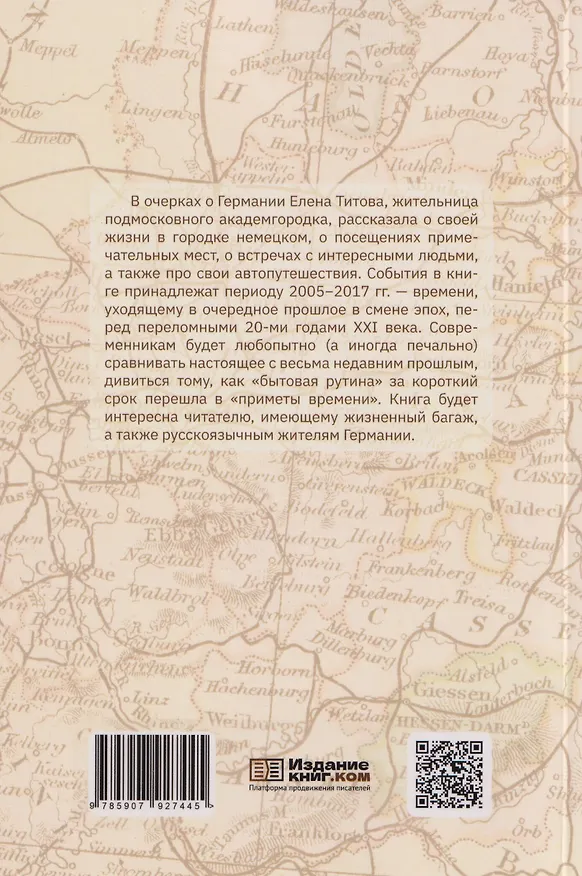 Книга Германия, какой я ее увидела (Елена Титова-Полторакова) — 2
