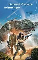 Книга Звездный Надзор : фантастический роман (Виталий Романов)