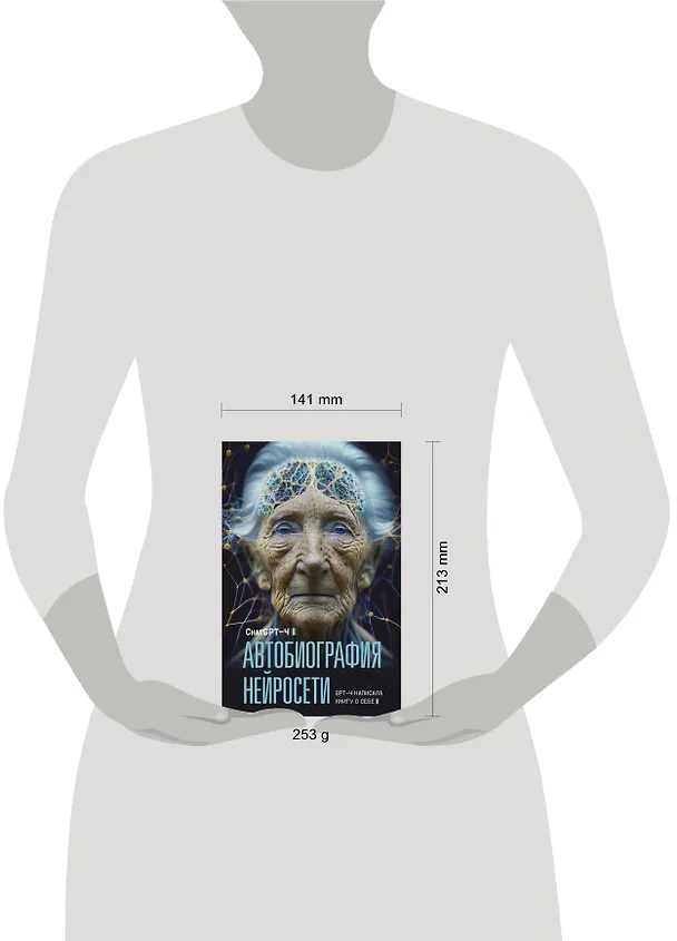 Книга Автобиография нейросети (ChatGPT-4) — 6
