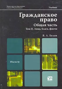 Гражданское право. Общая часть. т. 2. Лица блага факты. Учебник для магистров