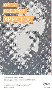 О чём говорит Христос. Разговор о Евангелии со священником Алексеем Уминским.