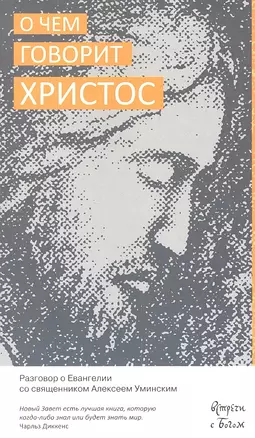 О чём говорит Христос. Разговор о Евангелии со священником Алексеем Уминским. — 2309702 — 1