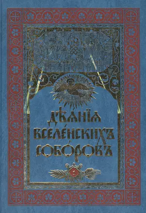 Деяния Вселенских Соборов. В 2 томах. Том 1/тома 1-2: I, II, III Соборы. IV Соборъ (Часть Первая). Издание шестое, полное (комплект из 2 книг) — 2443692 — 1