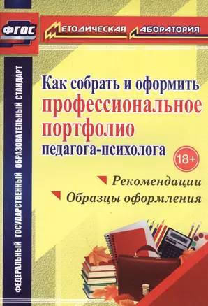 Как собрать и оформить профессиональное портфолио педагога-психолога : рекомендации, образцы оформления. ФГОС — 2486936 — 1