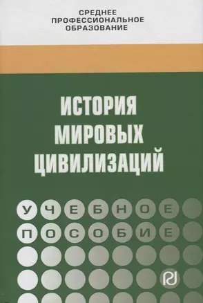 История мировых цивилизаций. Учебное пособие — 2748730 — 1