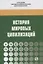 История мировых цивилизаций. Учебное пособие — 2748730 — 1