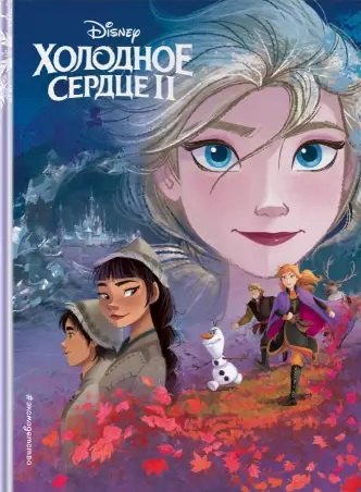 

Холодное сердце II. Книга по фильму