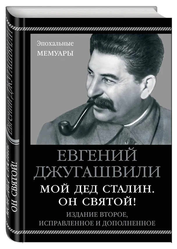 Книга Мой дед Сталин. Он святой! 2-е издание, исправленное и дополненное (Евгений Джугашвили) — 4