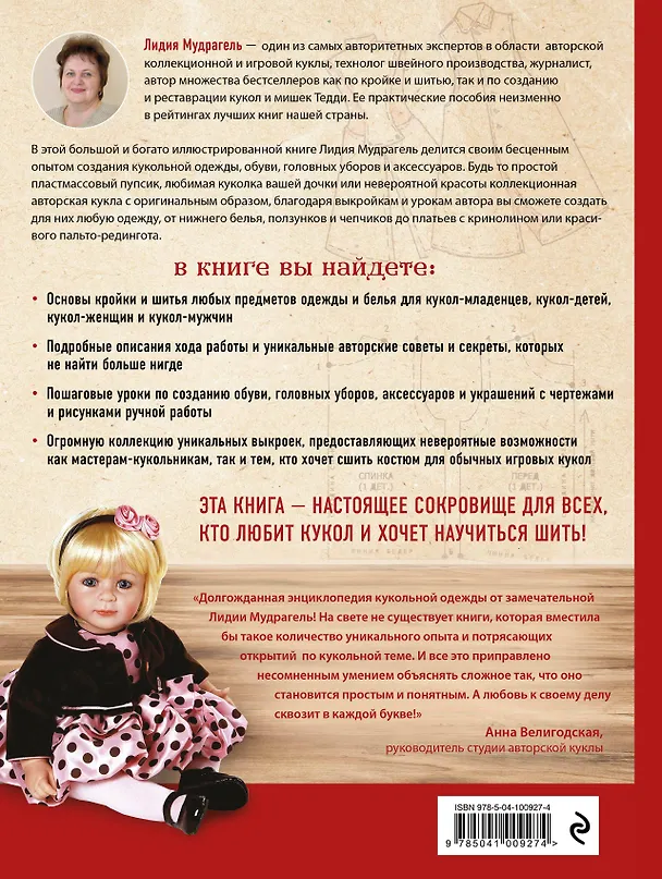 Книга Ателье для кукол. Полный курс кройки и шитья одежды, обуви и аксессуаров с выкройками и описаниями. (Лидия Мудрагель) — 2
