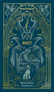 Фауст. Вечные истории