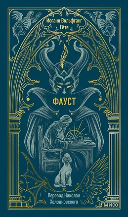 Книга Фауст. Вечные истории (Иоганн Вольфганг фон Гёте)