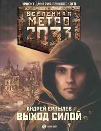 Книга Метро 2033: Выход силой (Андрей Ерпылев)