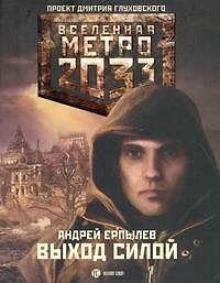 Книга Метро 2033: Выход силой (Андрей Ерпылев) — 1