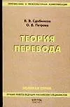 Теория перевода: Учебник для студентов лингвистических вузов и факультетов иностранных языков