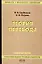 Теория перевода: Учебник для студентов лингвистических вузов и факультетов иностранных языков — 2085803 — 1