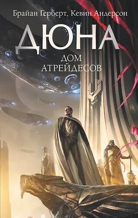 Книга Дюна: Дом Атрейдесов (Брайан Герберт)