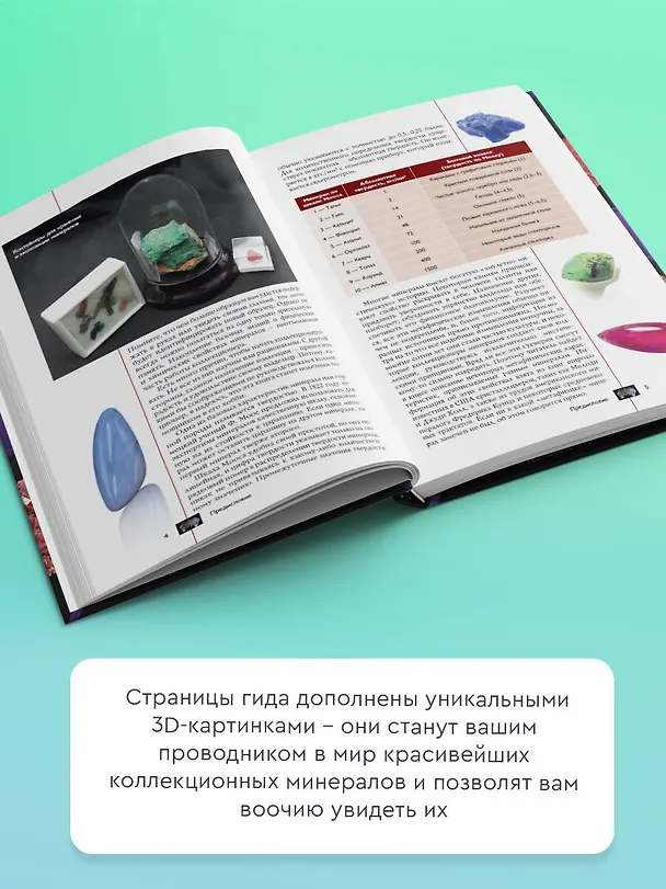 Книга Коллекционные минералы. Популярный иллюстрированный гид. С дополненной 3D-реальностью (Алексей Лагутенков) — 6