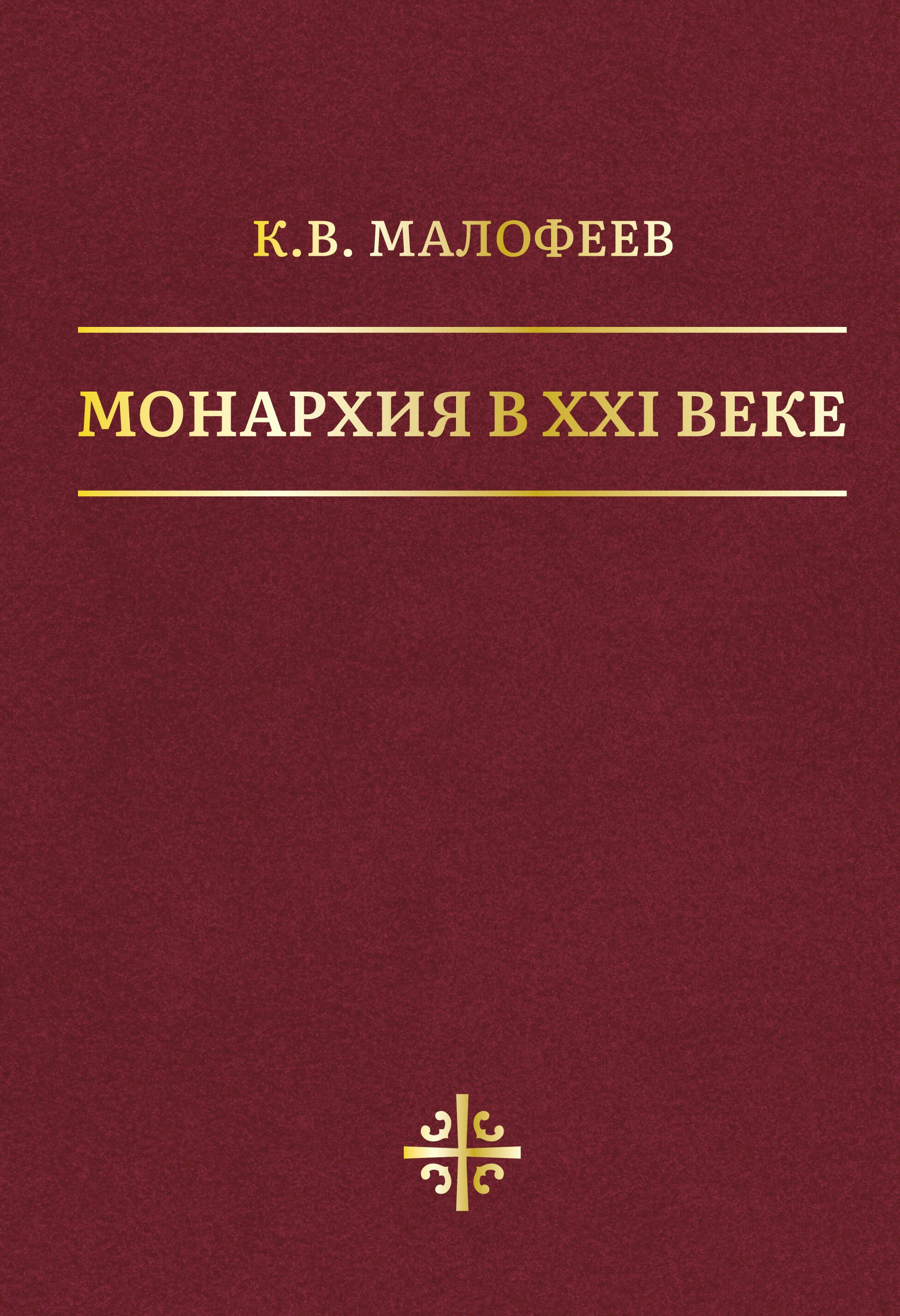 Малофеев Константин Валерьевич: Монархия в XXI веке