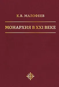 Монархия в XXI веке
