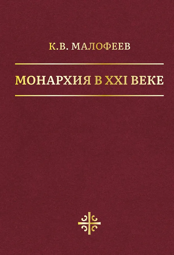 Книга Монархия в XXI веке (Константин Малофеев) — 1