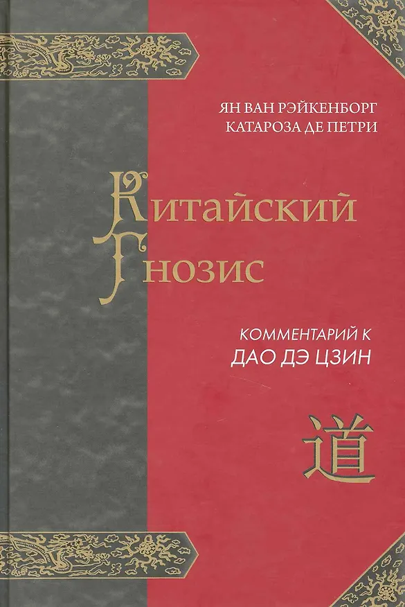 Книга КИТАЙСКИЙ ГНОЗИС. Комментарий к "Дао Дэ Цзин" Лао Цзы () — 1