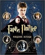 

Гарри Поттер. Рождение легенды