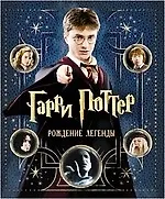 Гарри Поттер. Рождение легенды