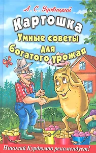 Картошка.Умные советы для богатого урожая