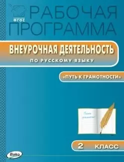 Рабочая программа внеурочной деятельности по русскому языку. 2 класс.  ФГОС — 2446018 — 1