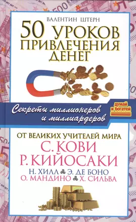 50 уроков привлечения денег от великих учителей мира С. Кови, Р. Кийосаки, Н. Хилл, Э. де Боно, О. Мандино, Х. Сильва — 2522508 — 1