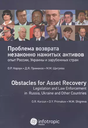 Проблема возврата незаконно нажитых активов: опыт России, Украины и зарубежных стран — 2555467 — 1