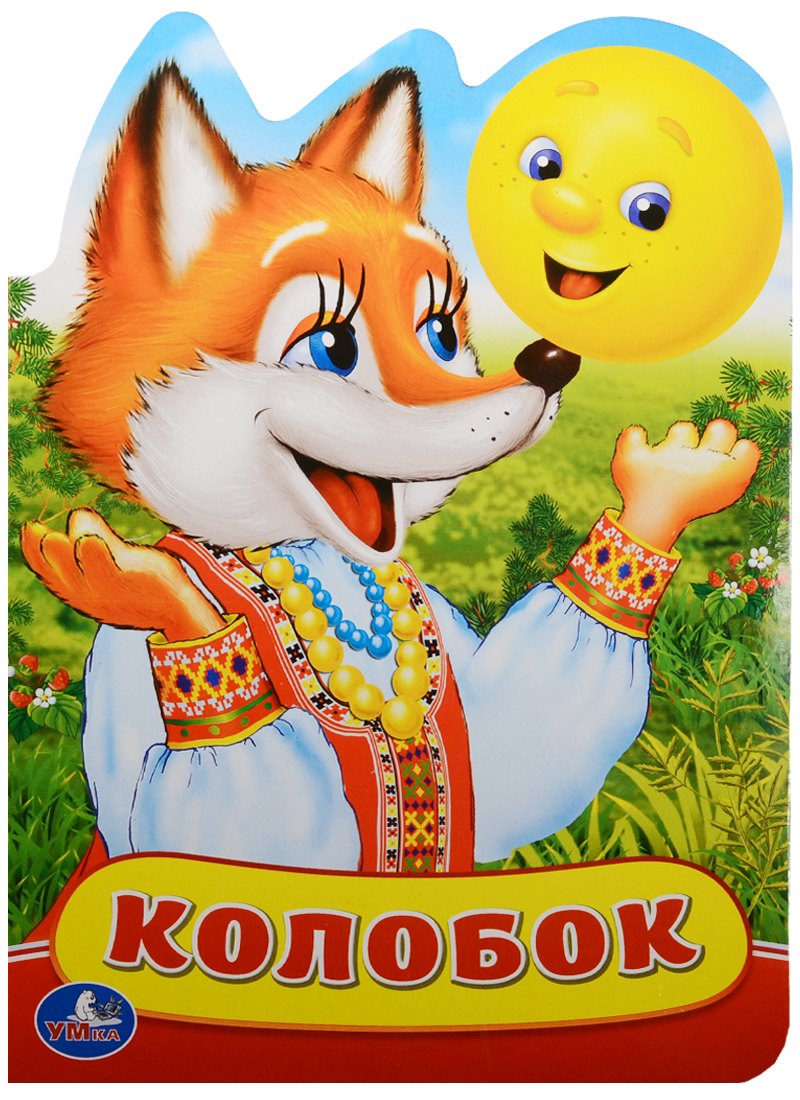 

Колобок. (Книжка с фигурной вырубкой).