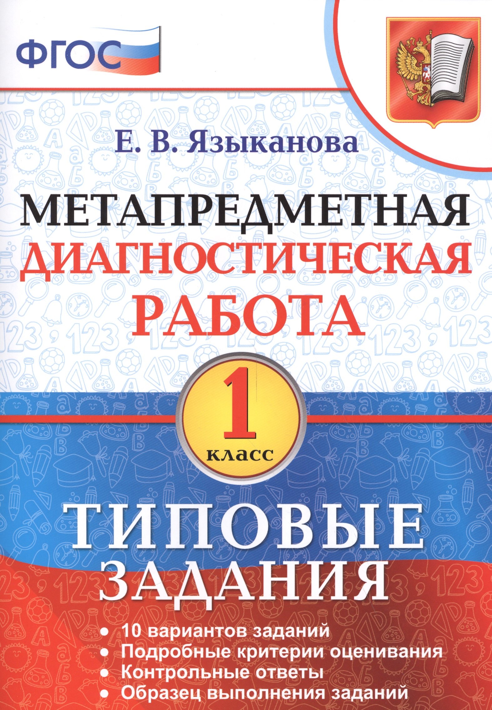 

Метапредметная диагностическая работа. 1 кл. ТЗ. ФГОС