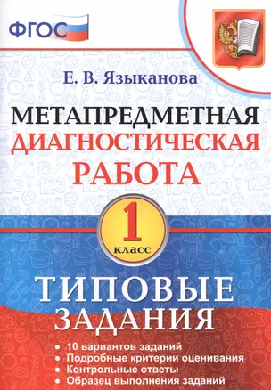 Метапредметная диагностическая работа. 1 кл. ТЗ. ФГОС — 2584724 — 1