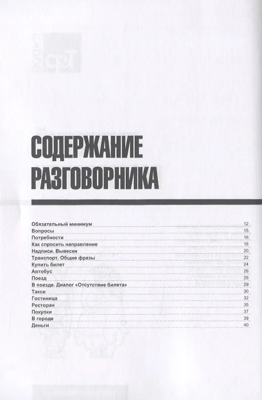 Книга Разговорник русско-греческий. Самые нужные фразы + мини-словарь 250 слов (Андрей Таранов) — 2