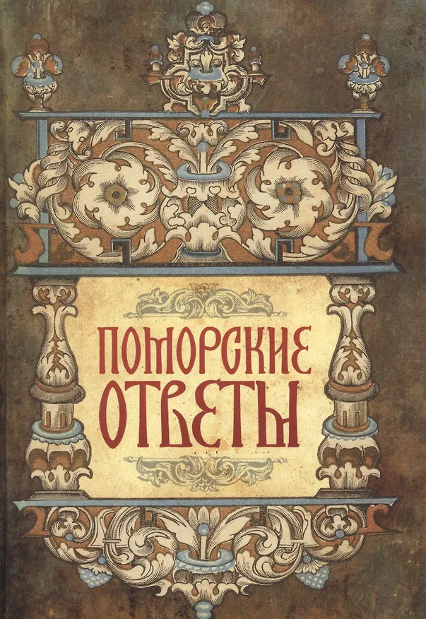 Книга Поморские ответы (Андрей Денисов) — 1