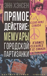 Прямое действие: мемуары городской партизанки