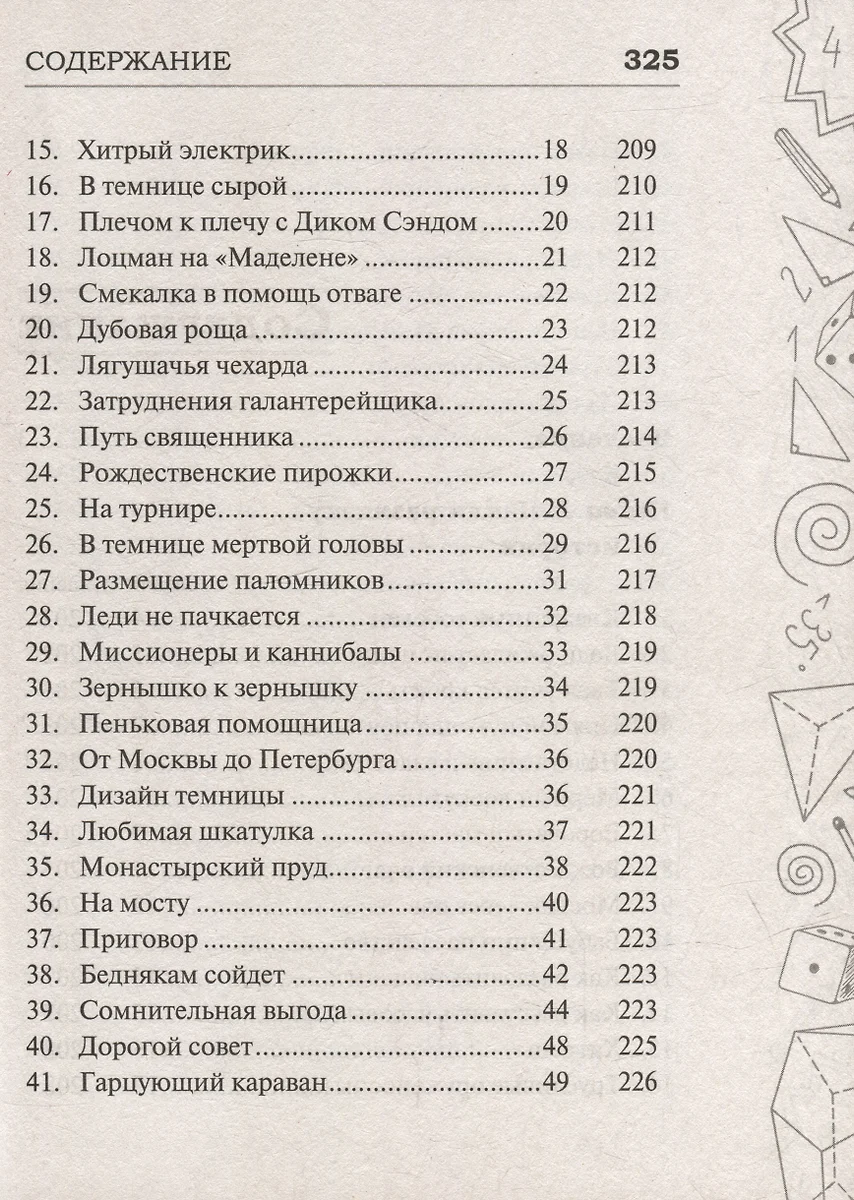 Самые популярные задачи и головоломки. Тренируем ум, память и  сообразительность! (Игорь Гусев, Андрей Мерников, Андрей Ядловский) -  купить книгу с доставкой в интернет-магазине «Читай-город». ISBN:  978-5-17-157712-4